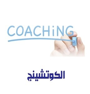 التوجيه الفعال "الكوتشينج"