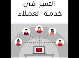 دورة التميز في خدمة العملاء