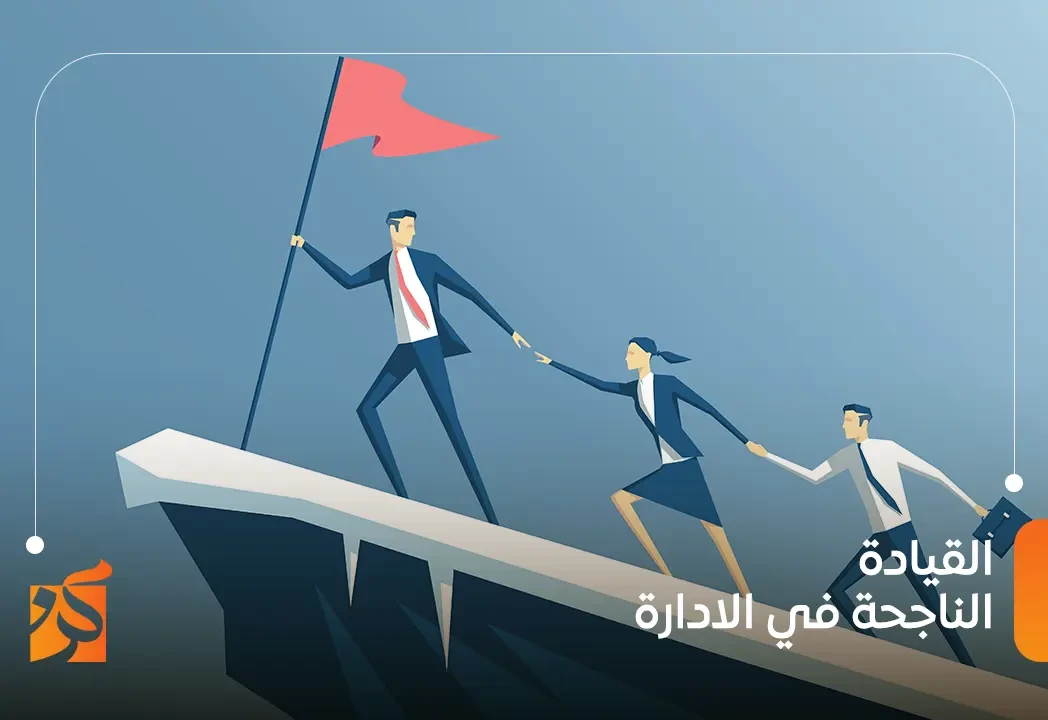 القيادة الإدارية الناجحة