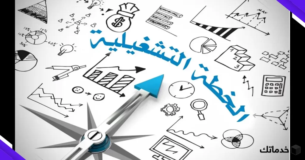 إعداد الخطط التشغيلية وصياغة مؤشرات الأداء