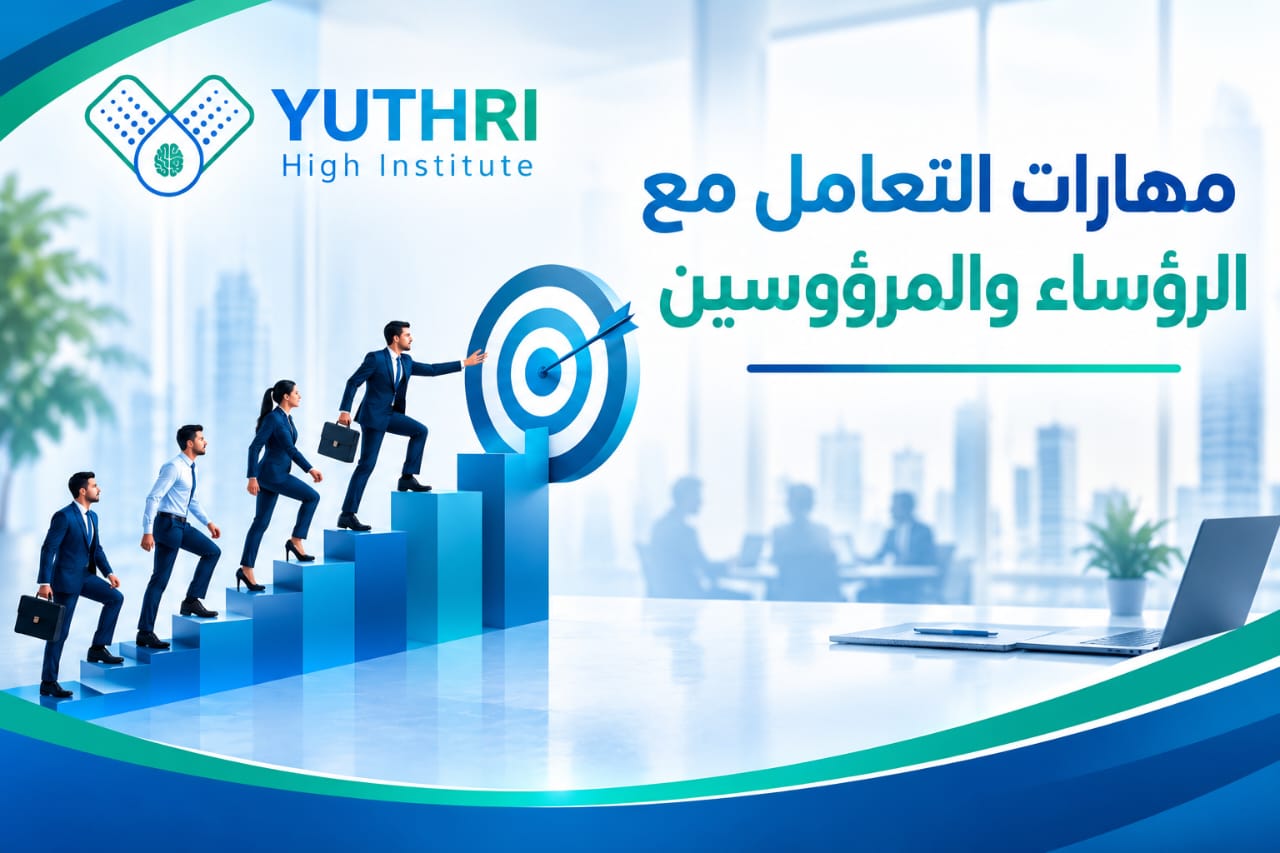 مهارات  التعامل مع الرؤساء والمرؤوسين
