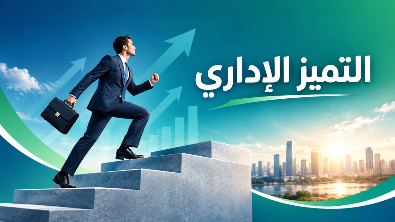التميز الإداري