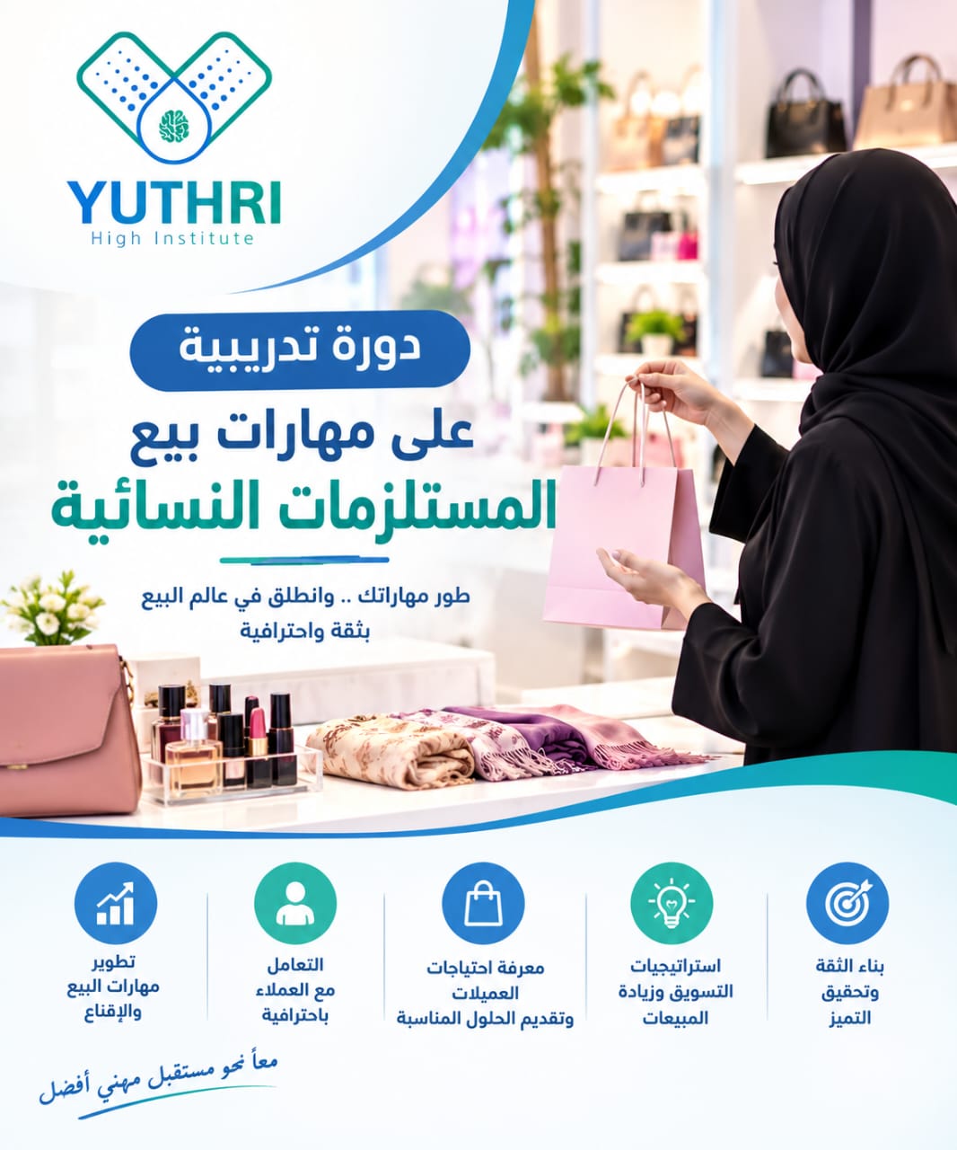 التدريب على مهارات بيع المستلزمات النسائية