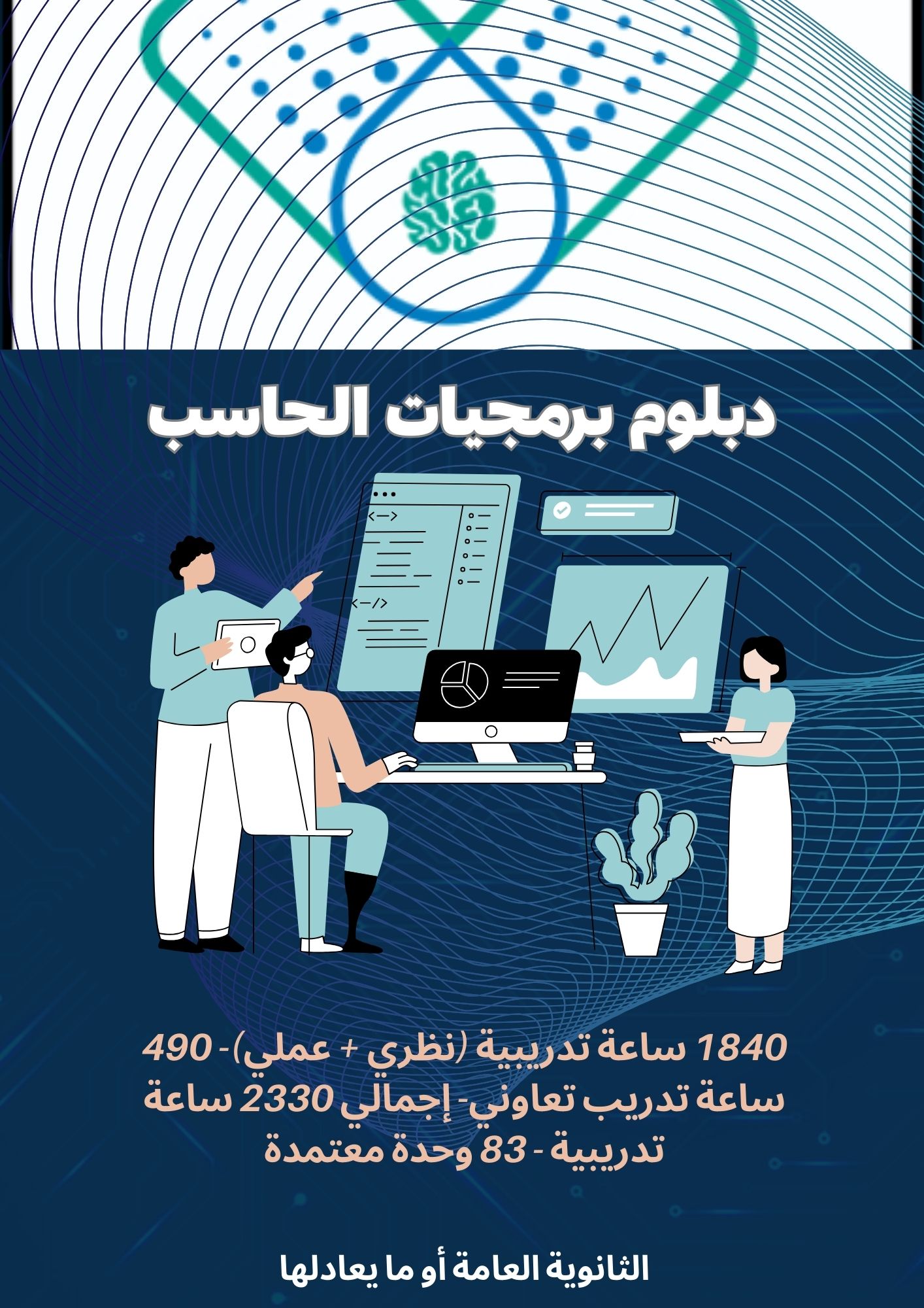 دبلوم برمجيات الحاسب