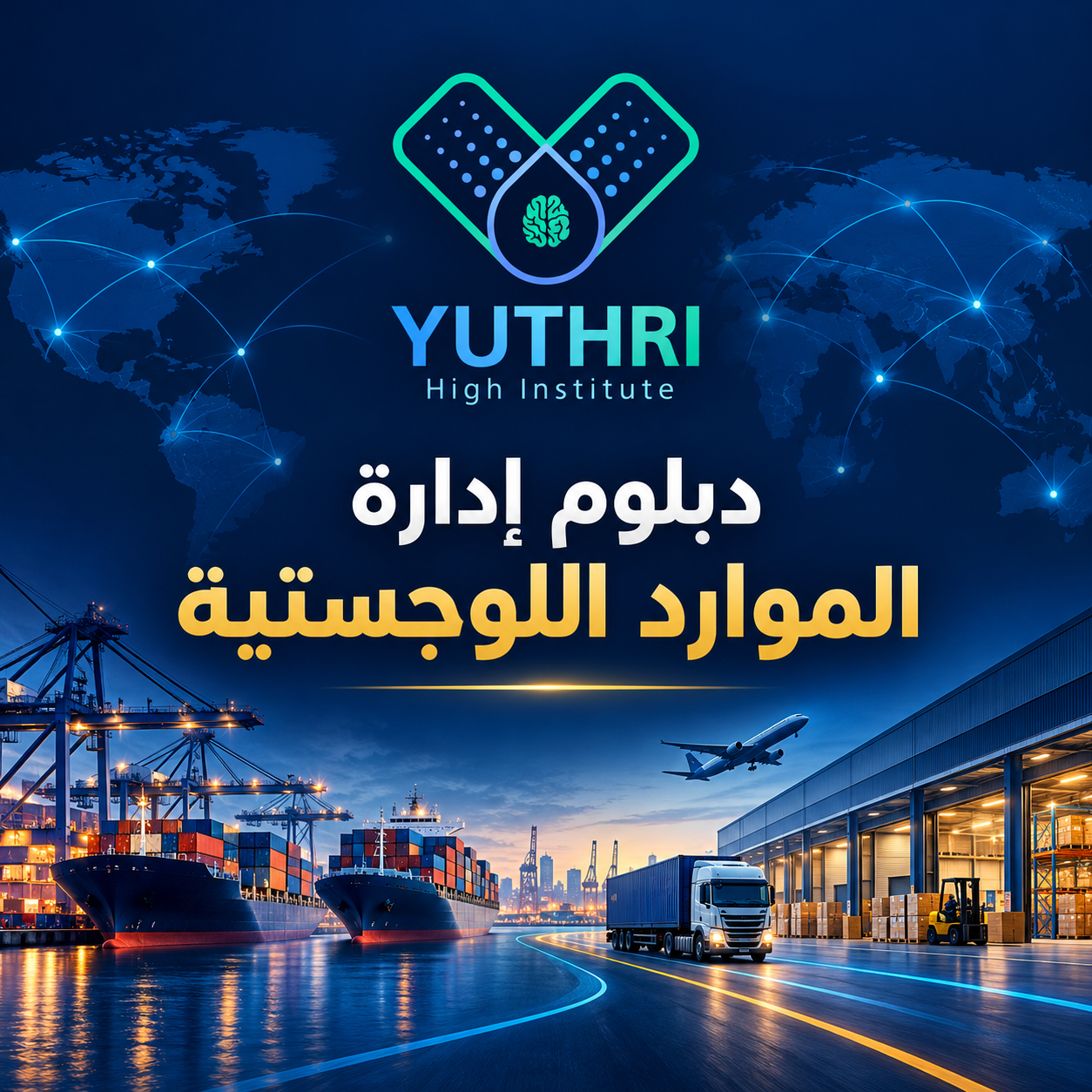 دبلوم إدارة الخدمات اللوجستية