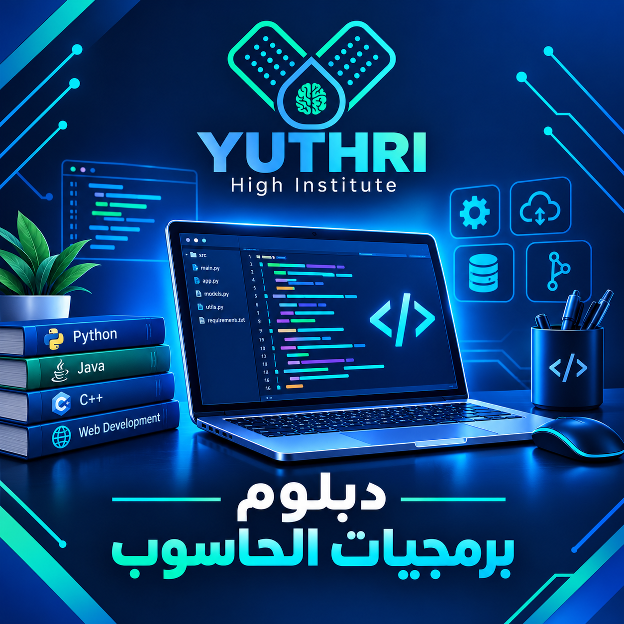 دبلوم برمجيات الحاسب