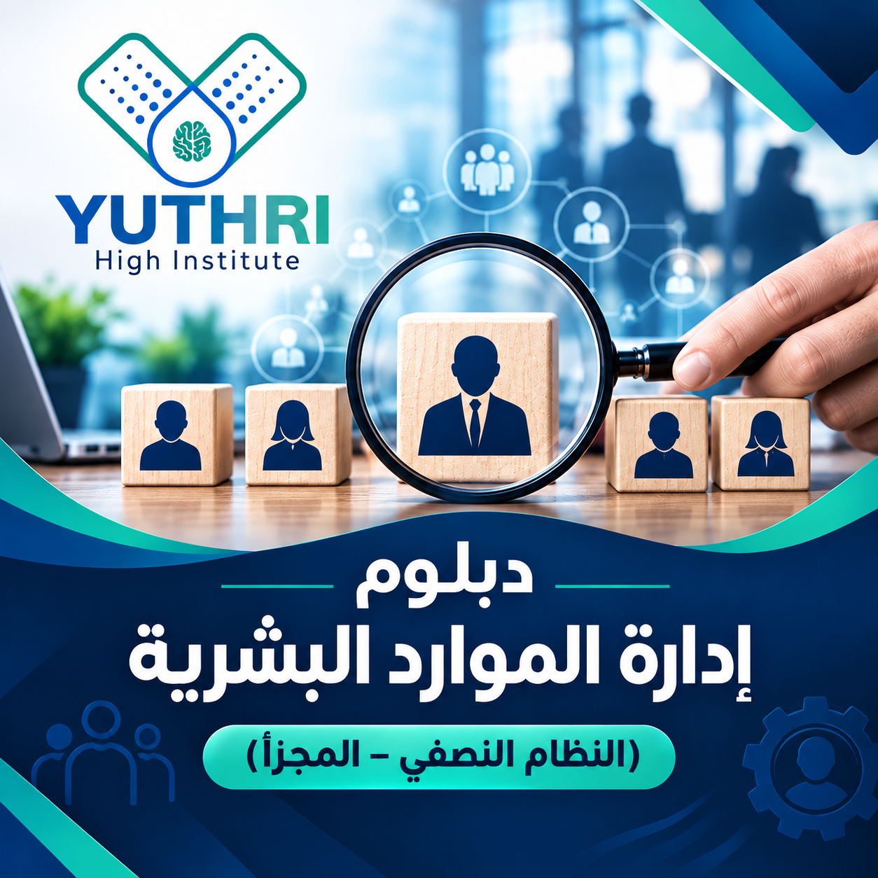 الدبلوم إدارة الموارد البشرية (النظام النصفي – المجزأ)
